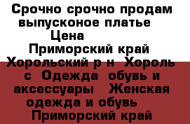  Срочно срочно продам выпусконое платье. › Цена ­ 2 500 - Приморский край, Хорольский р-н, Хороль с. Одежда, обувь и аксессуары » Женская одежда и обувь   . Приморский край